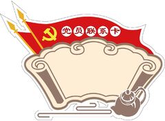 茶叶店-党员联系卡