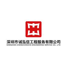 深圳市誠泓信工程服務有限公司