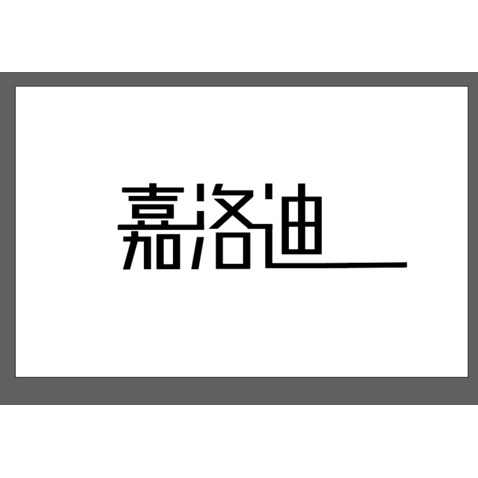 嘉洛迪logo设计