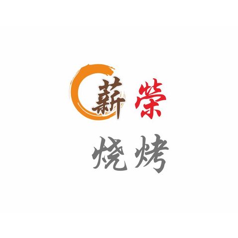 薪榮烧烤logo设计