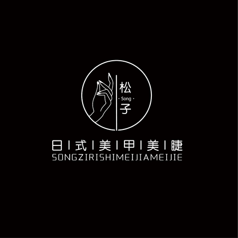 松子日式美甲美睫logo设计