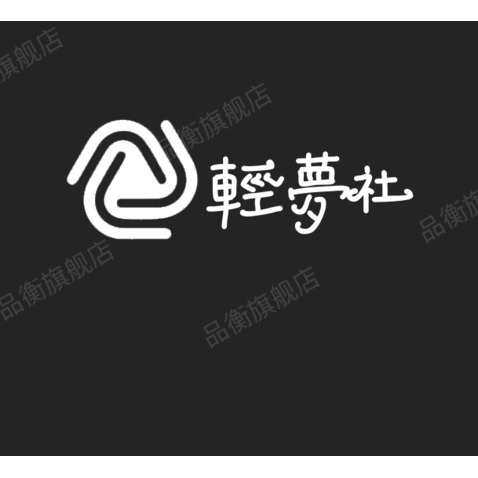 轻梦社logo设计