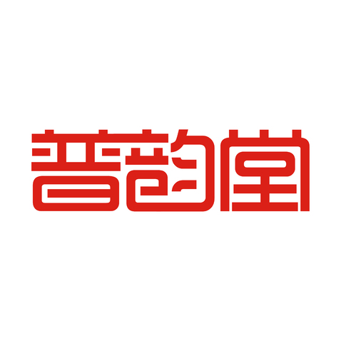 普韵堂logo设计