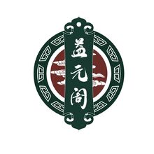 益元閣