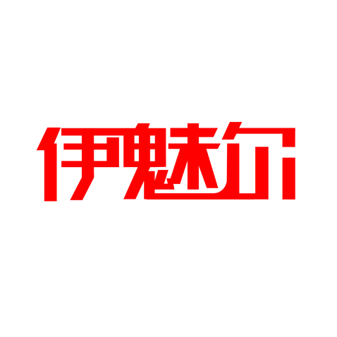 伊魅儿logo设计