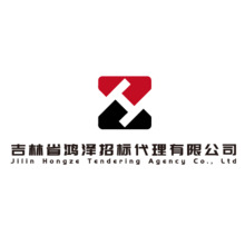 吉林省鴻澤招標代理有限公司