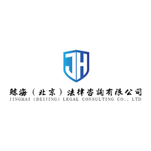 鯨海（北京）法律咨詢有限公司