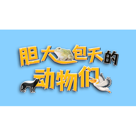 胆大包天的动物们logo设计