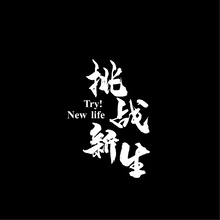 挑戰(zhàn)新生