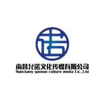 南昌允诺文化传媒有限公司