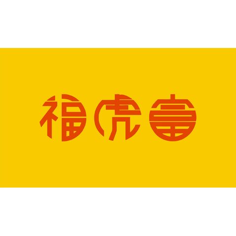 福虎富logo设计