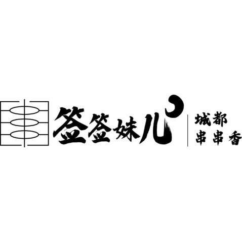 签签妹儿成都串串香logo设计