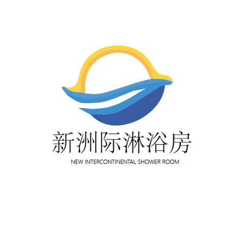 新洲际淋浴房logo设计