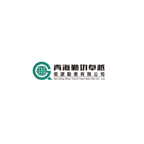 青海勤工卓越资源勘查有限公司logo设计