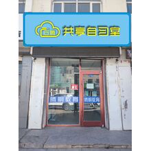 云騰共享自習(xí)室