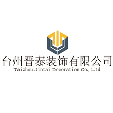 台州晋泰装饰有限公司