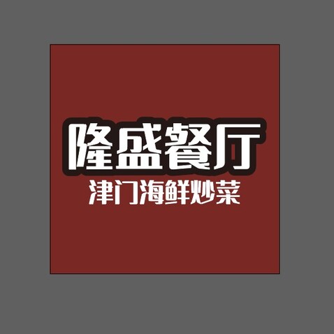 隆盛logo设计