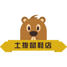 土撥鼠鞋店