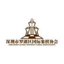 深圳市羅湖區國際象棋協會
