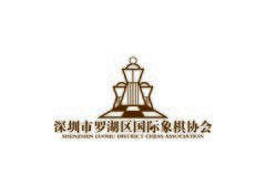 深圳市罗湖区国际象棋协会