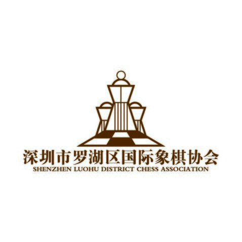 深圳市罗湖区国际象棋协会logo设计