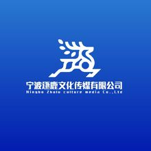 宁波逐鹿文化传媒有限公司