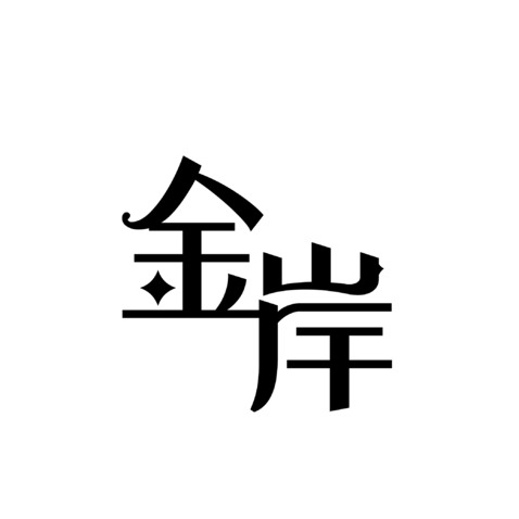 金岸logo设计