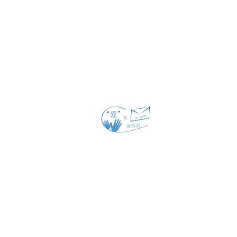 藍信封logo設計