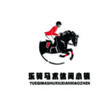 樂騎馬術休閑小鎮