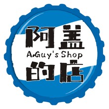 阿蓋的店