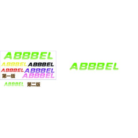 ABBBELlogo设计