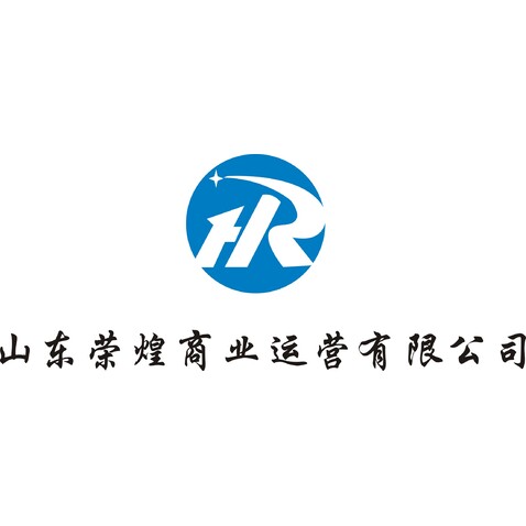 山东荣煌商业运营有限公司logo设计