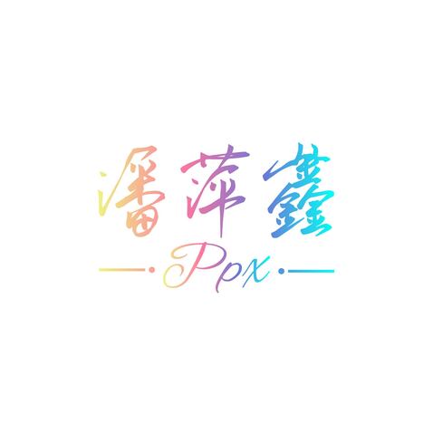 潘萍鑫logo设计