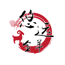 悠遠全羊`