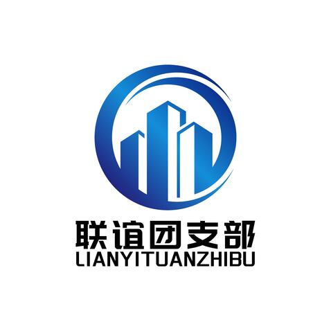 联谊团支部logo设计