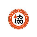 天津市民营企业协会