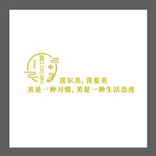 喜爾美
