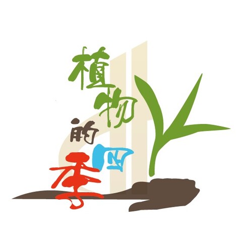 植物的四季logo设计