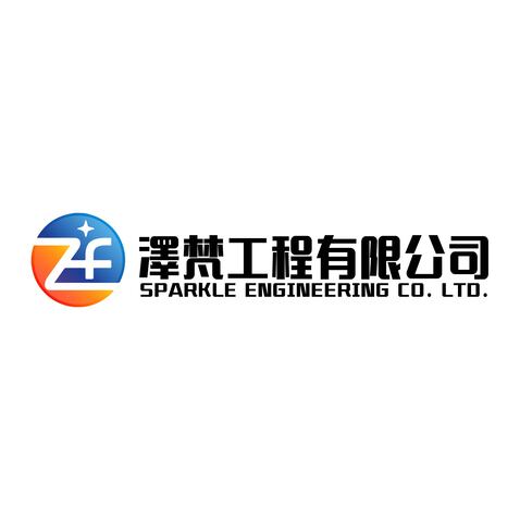 澤梵工程有限公司logo设计