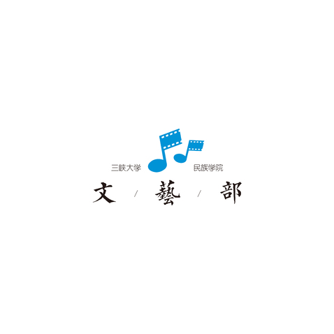 文艺部logo设计