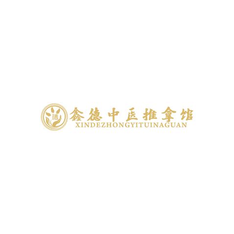 鑫德中医推拿馆logo设计