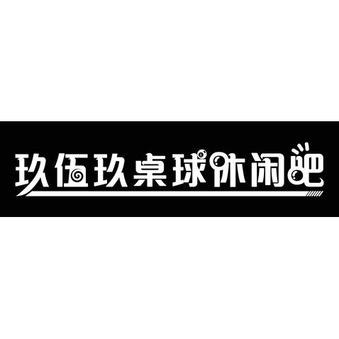 玖伍玖桌球休闲吧logo设计