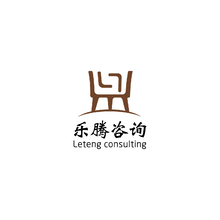 樂騰咨詢
