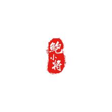 鮑小將