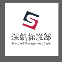 深航標準部