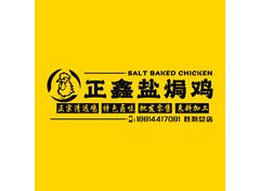 正鑫鹽焗雞