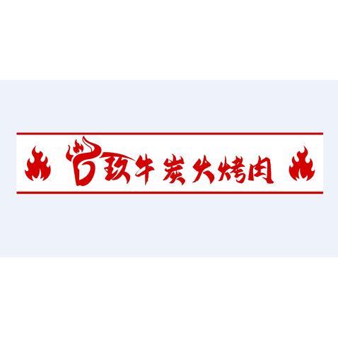 玖牛炭火烤肉logo设计