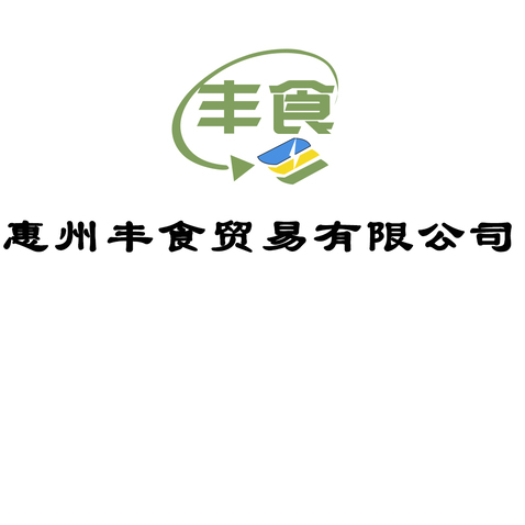 惠州丰食贸易有限公司logo设计