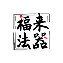 福来法器