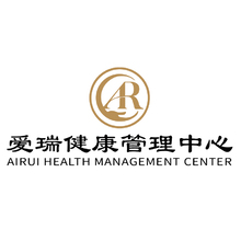 爱瑞健康管理中心